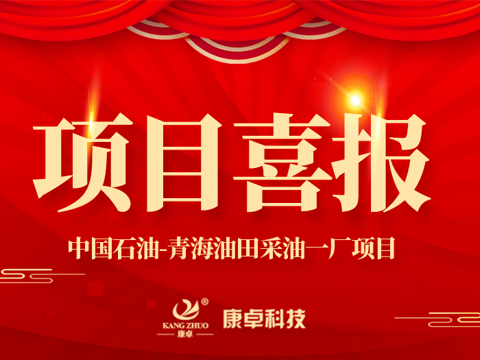 【喜報(bào)】熱烈祝賀康卓科技與中國(guó)石油青海油田采油一廠(chǎng)電氣項(xiàng)目合作成功！